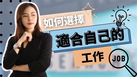 如何找到適合自己的工作|自己適合什麼工作？透過特質/測驗/資源幫你了解人格。